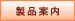 製品案内