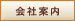 会社案内