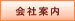 会社案内