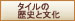 タイルの歴史と文化