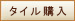 ネットショップでタイル購入