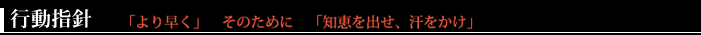 行動指針