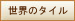 ���E�̃^�C�����
